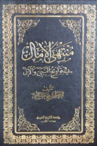 منتهى الآمال في تواريخ النبي والآل