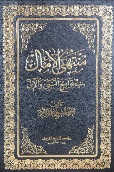 منتهى الآمال في تواريخ النبي والآل